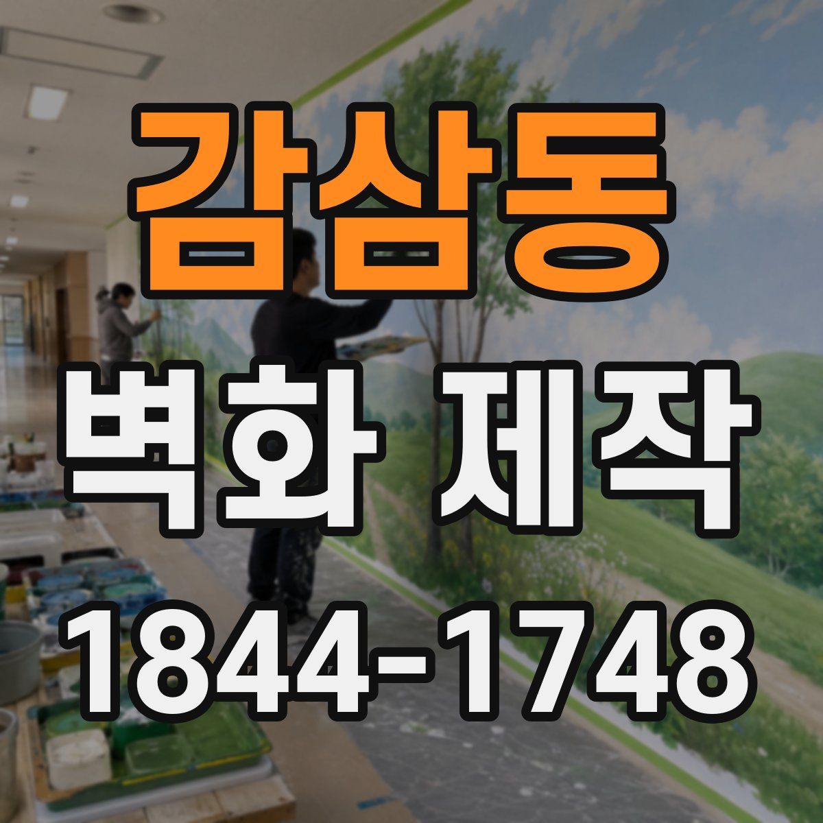 감삼동 벽화 제작