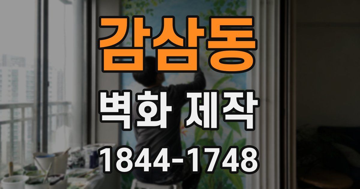 감삼동 벽화 제작