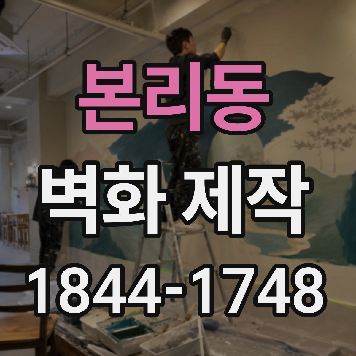 본리동 벽화 제작
