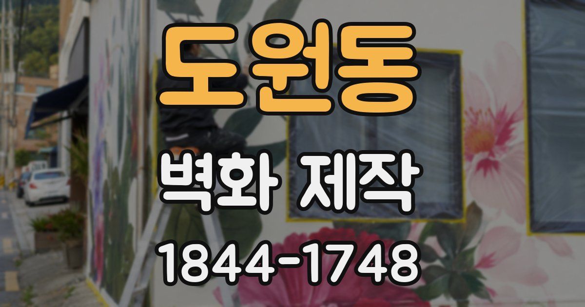 도원동 벽화 제작