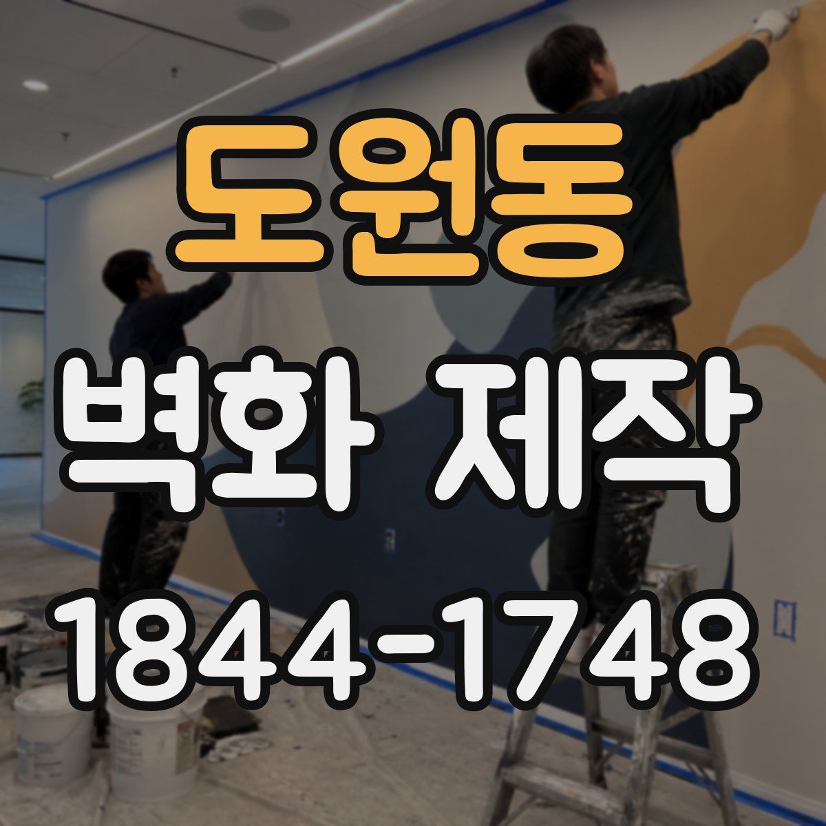 도원동 벽화 제작