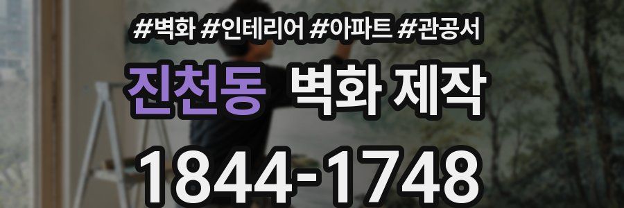 진천동 벽화 제작