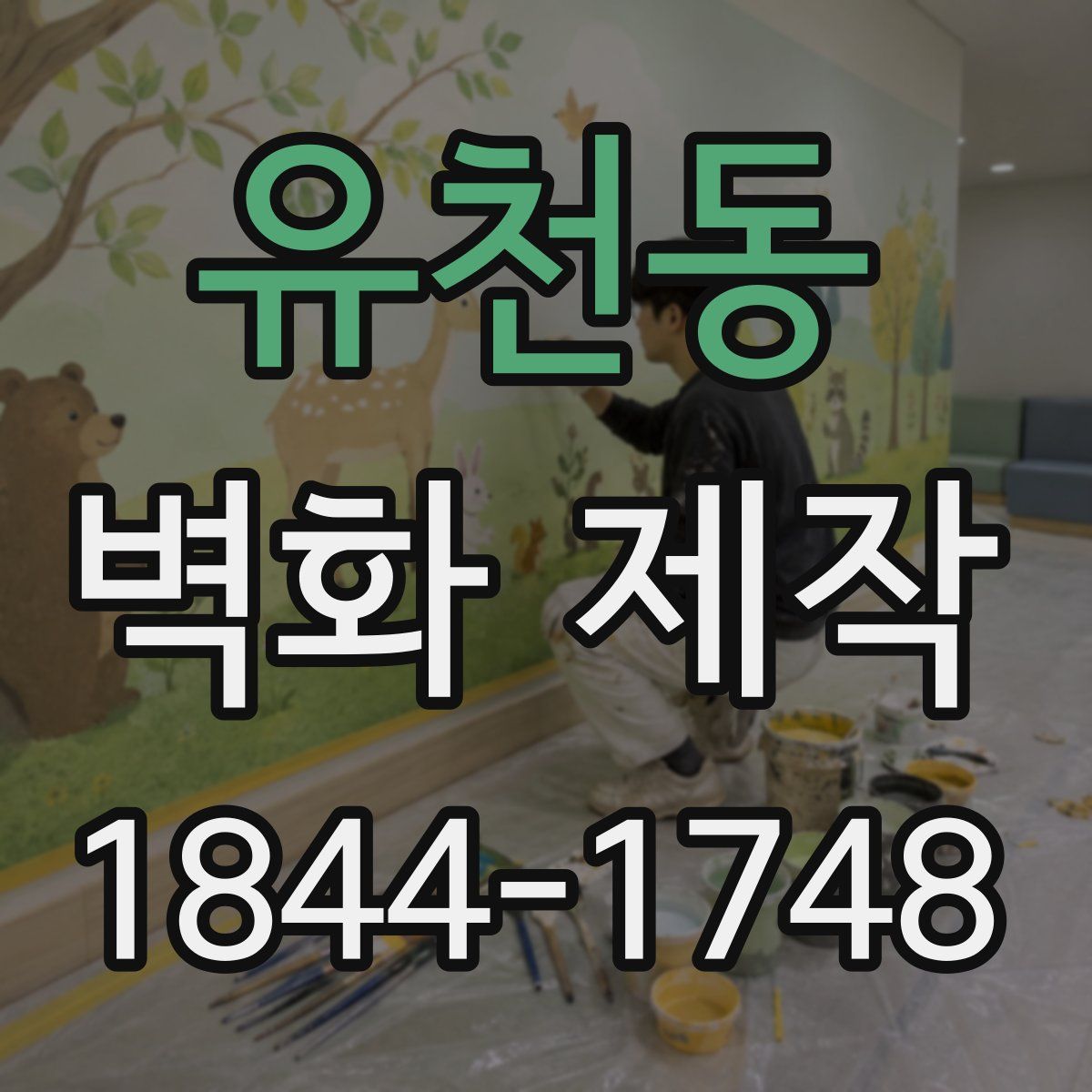 유천동 벽화 제작