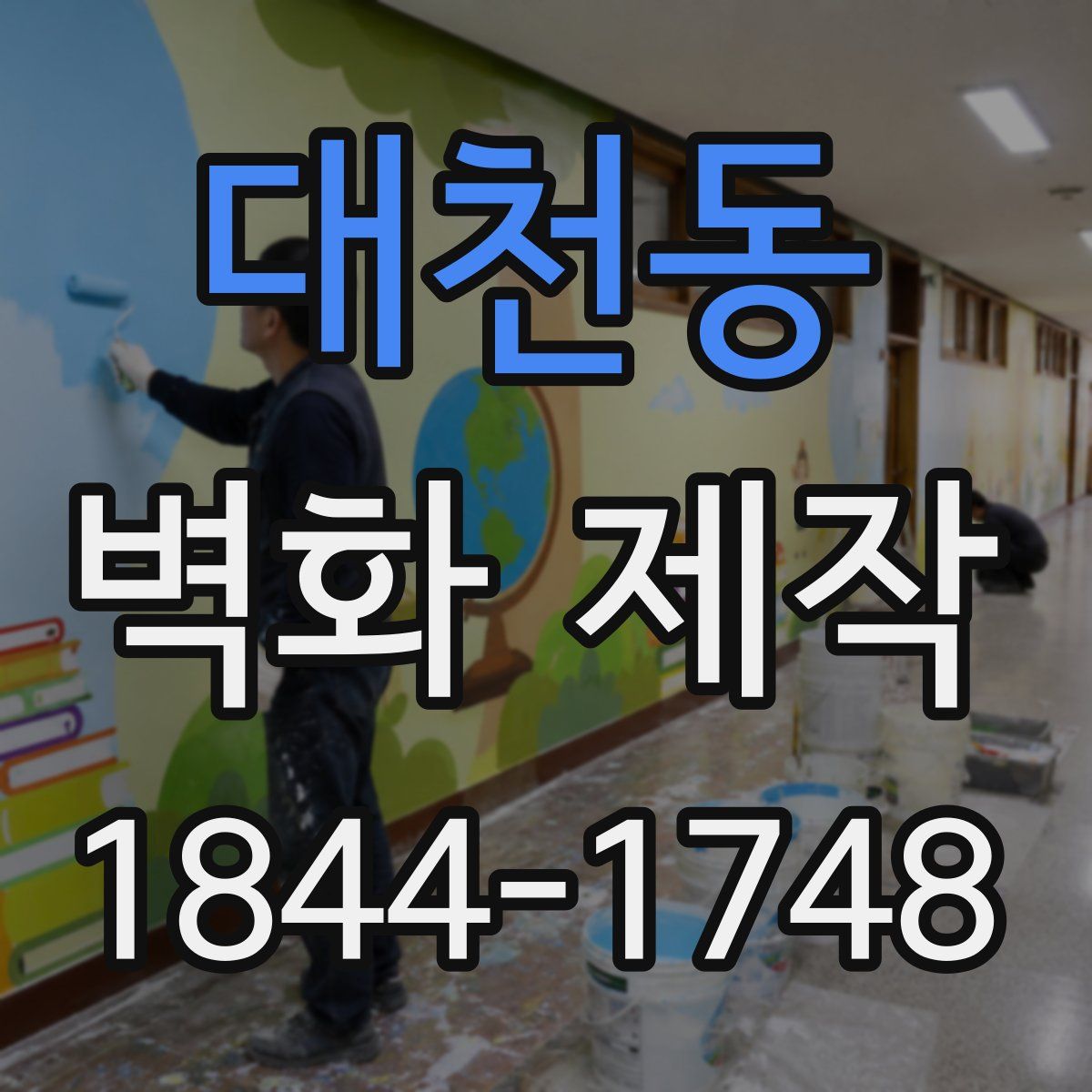 대천동 벽화 제작