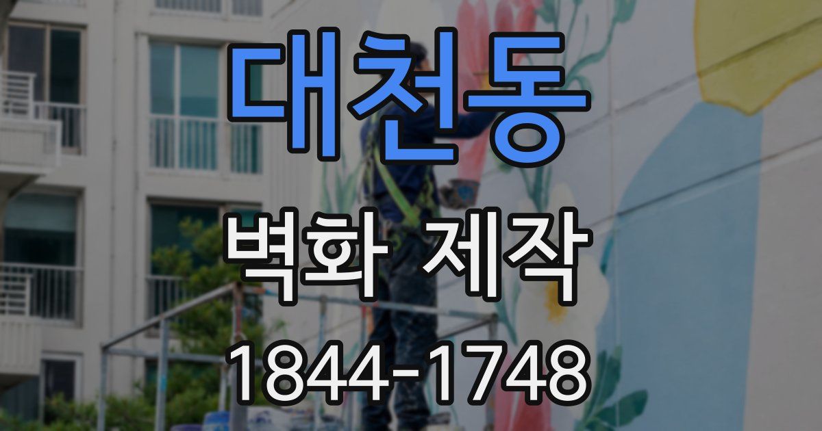 대천동 벽화 제작