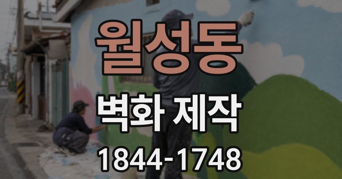 월성동 벽화 제작
