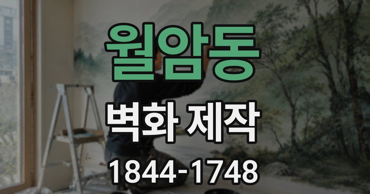 월암동 벽화 제작