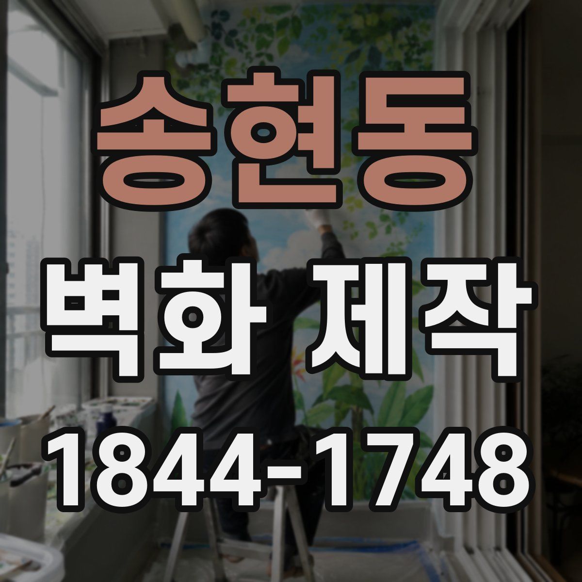 송현동 벽화 제작