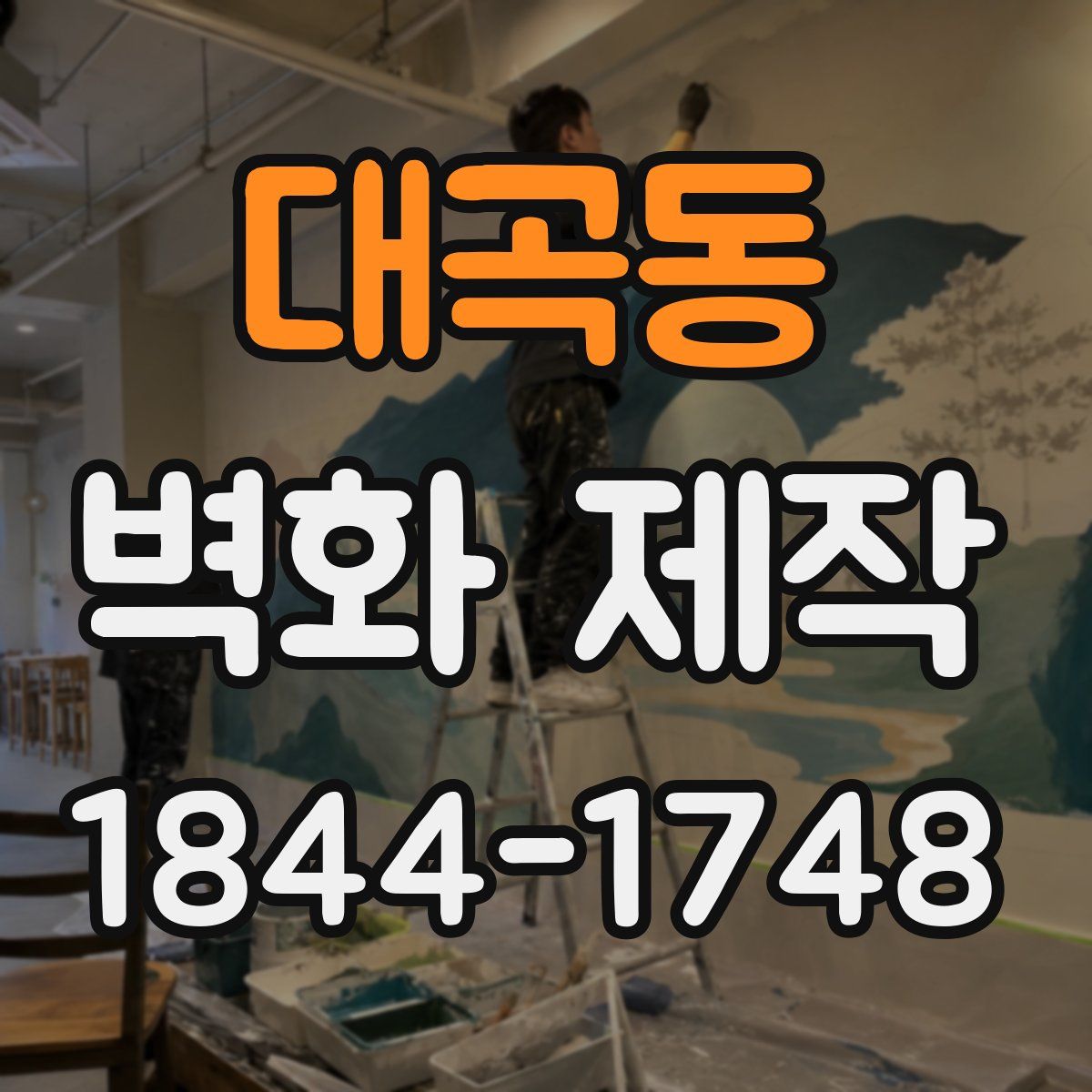 대곡동 벽화 제작