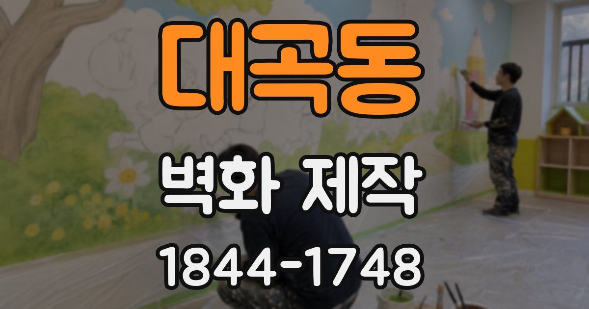 대곡동 벽화 제작