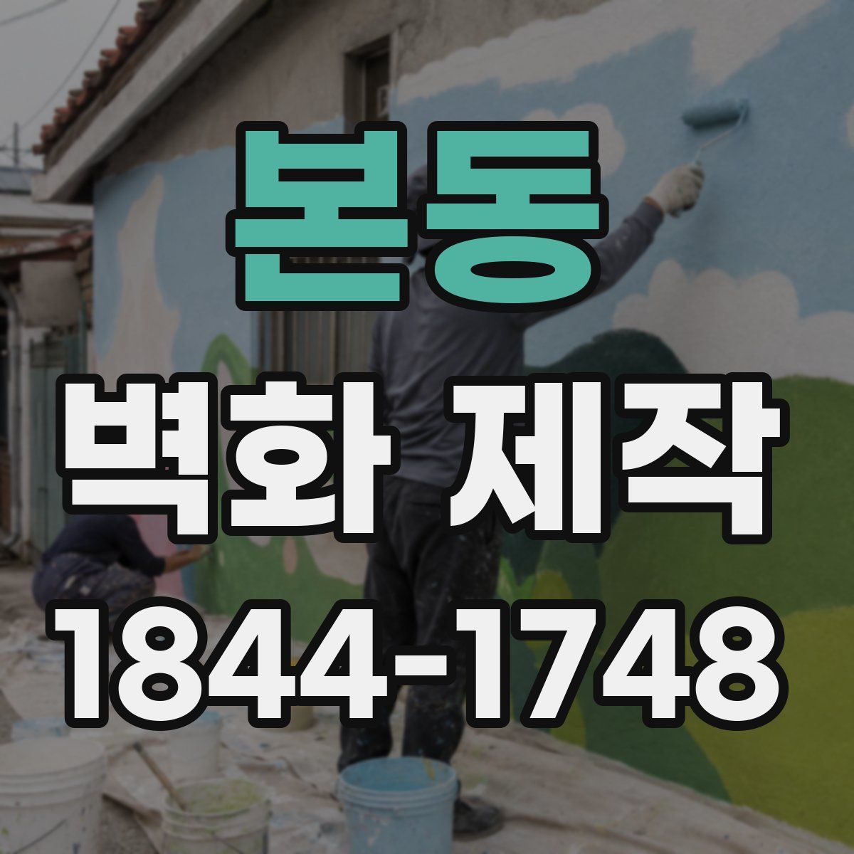 본동 벽화 제작