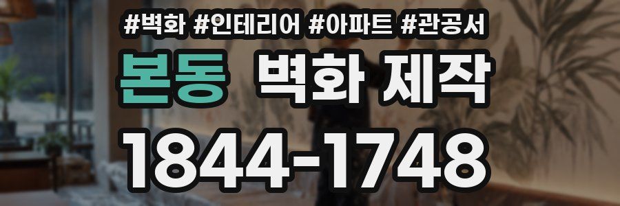 본동 벽화 제작