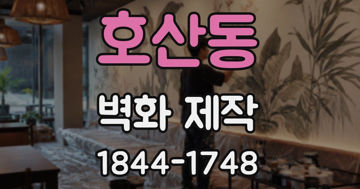 호산동 벽화 제작