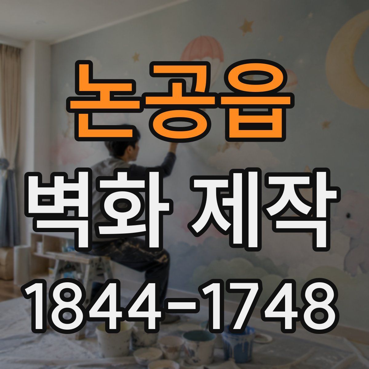논공읍 벽화 제작