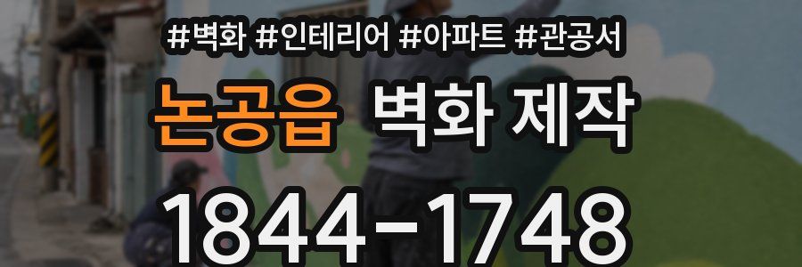 논공읍 벽화 제작