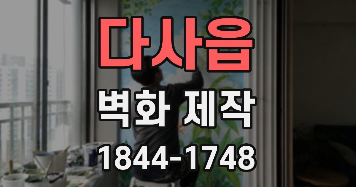 다사읍 벽화 제작