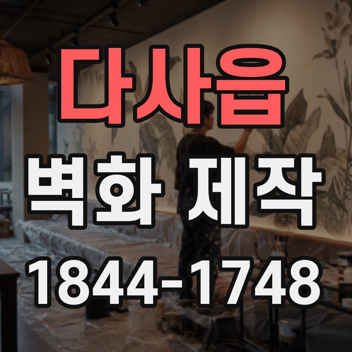 다사읍 벽화 제작