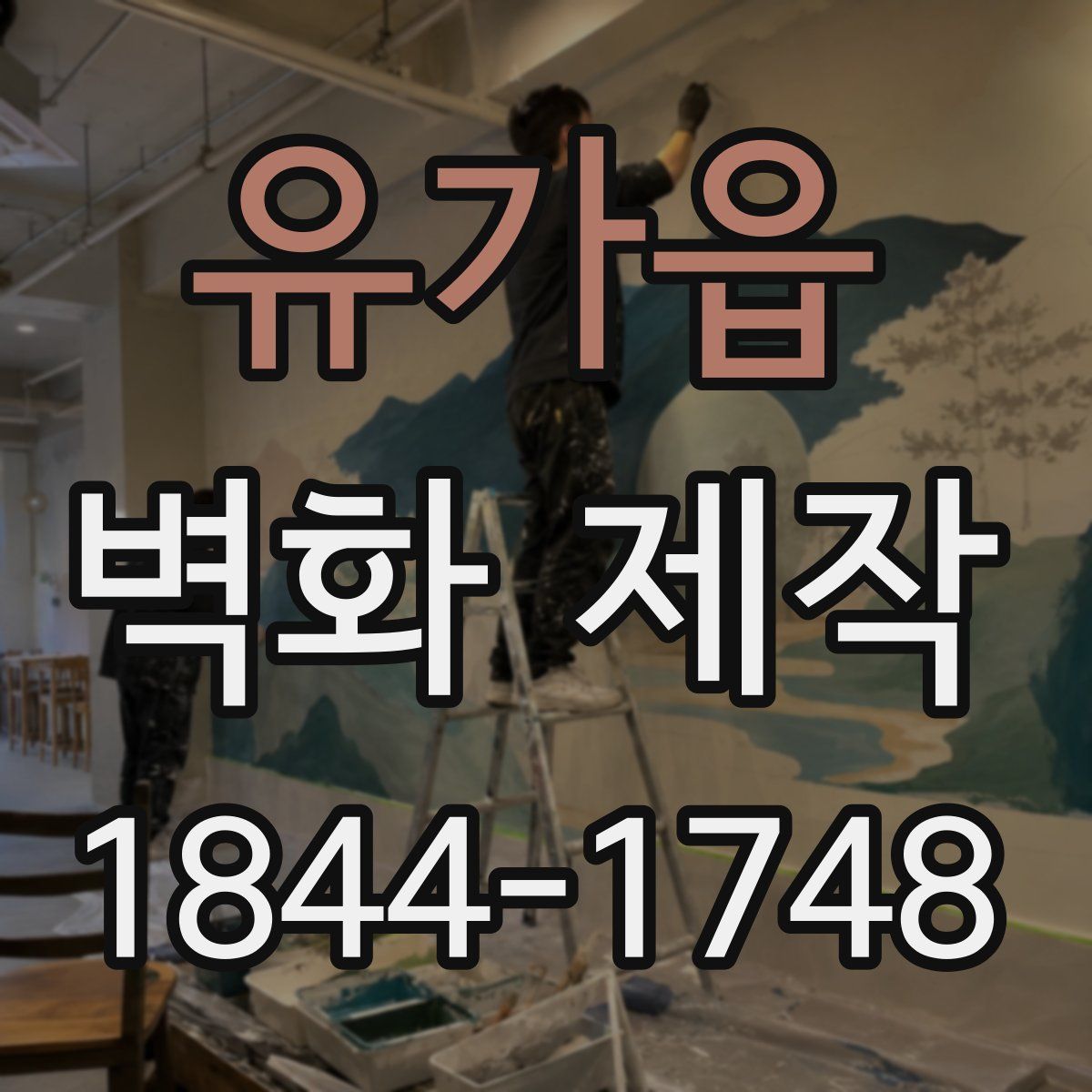 유가읍 벽화 제작