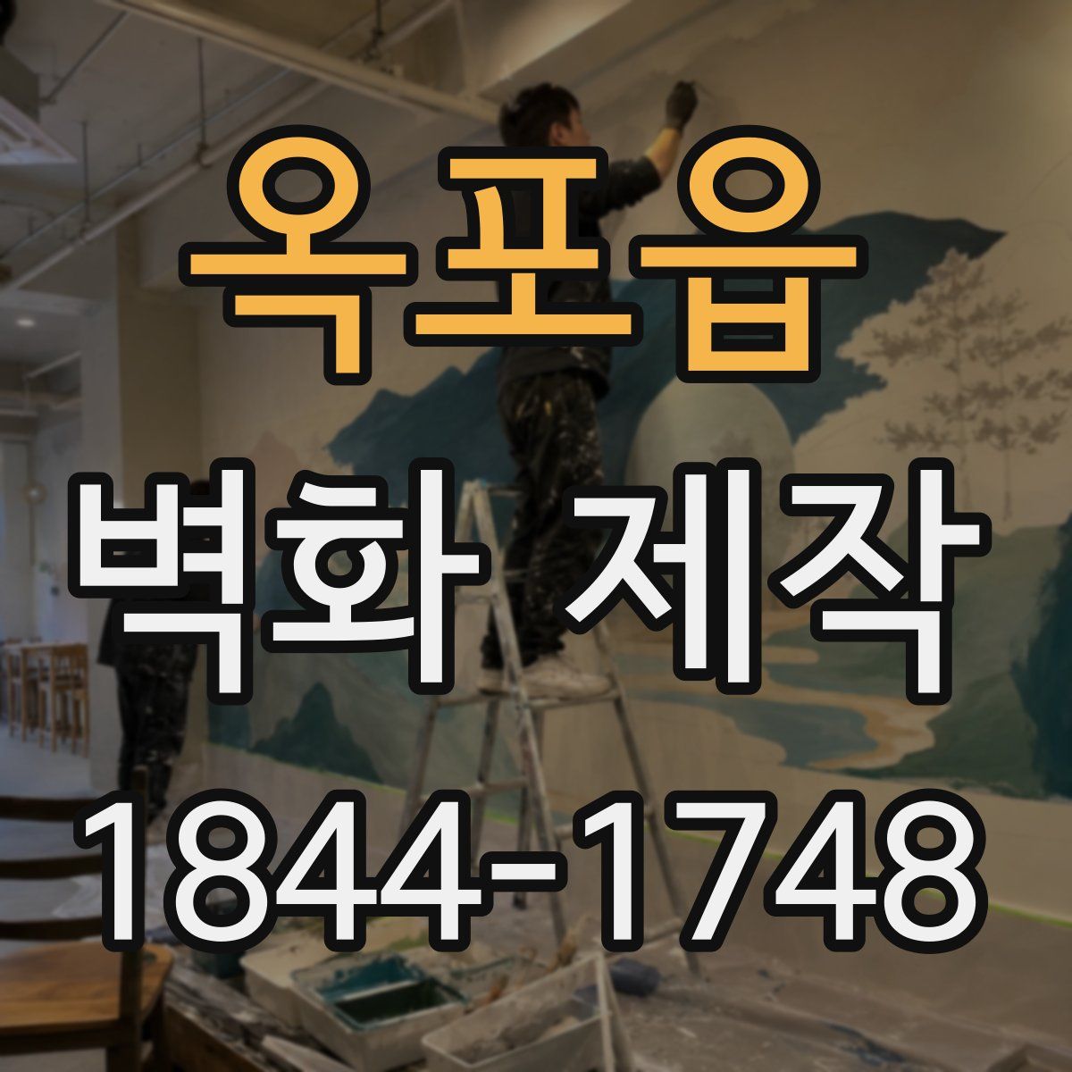 옥포읍 벽화 제작