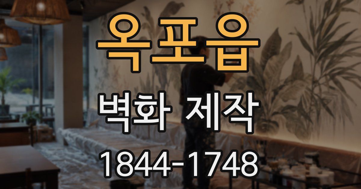 옥포읍 벽화 제작