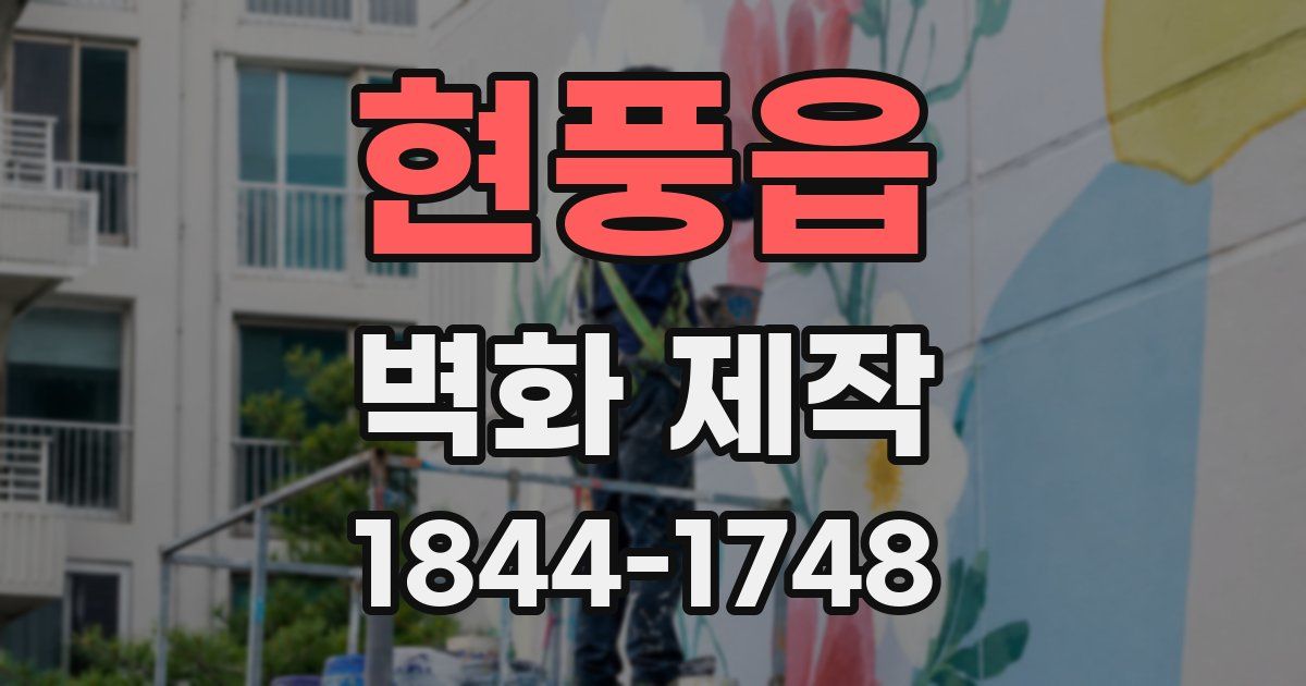현풍읍 벽화 제작