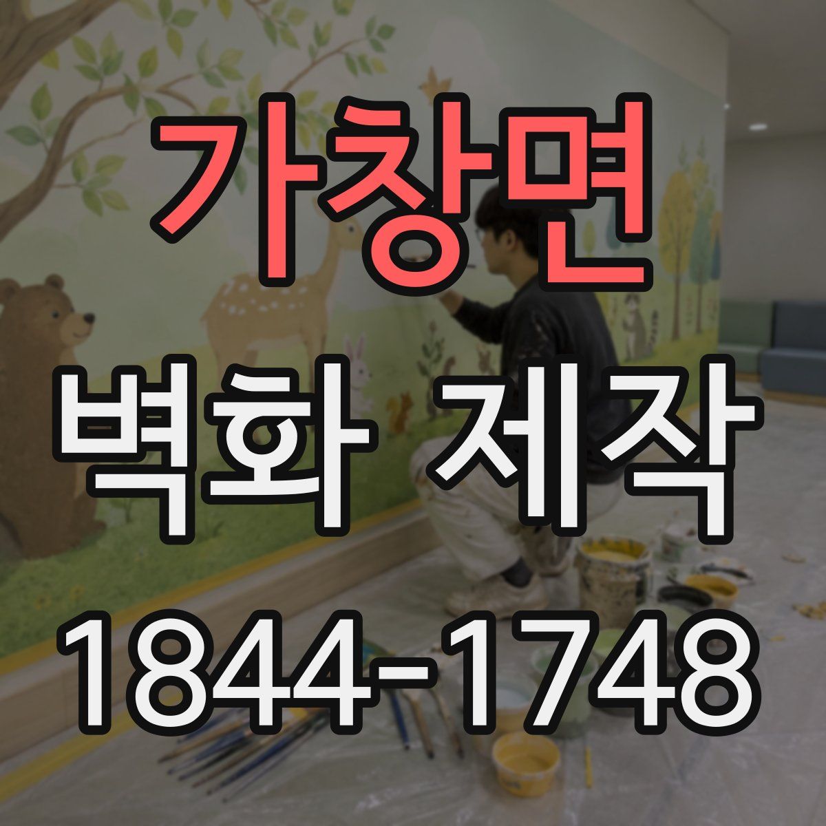 가창면 벽화 제작