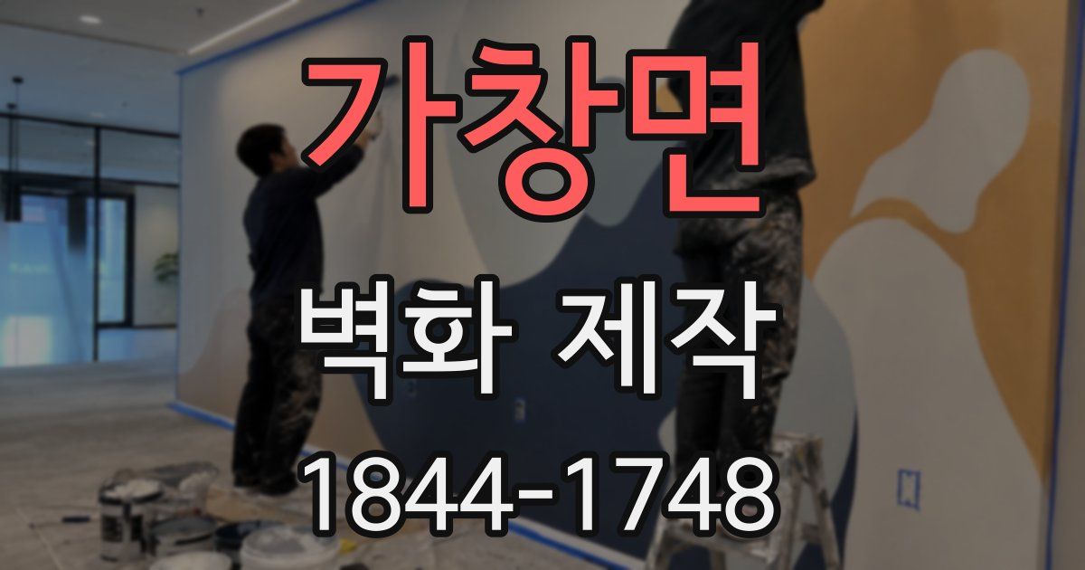가창면 벽화 제작