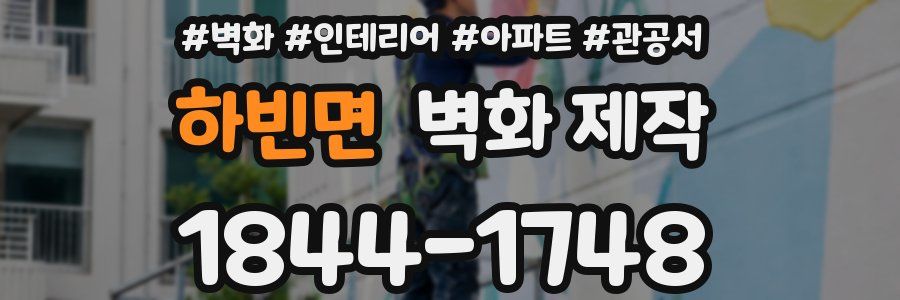 하빈면 벽화 제작