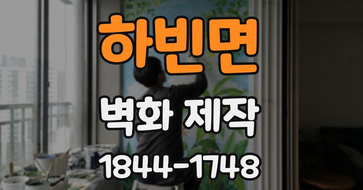 하빈면 벽화 제작