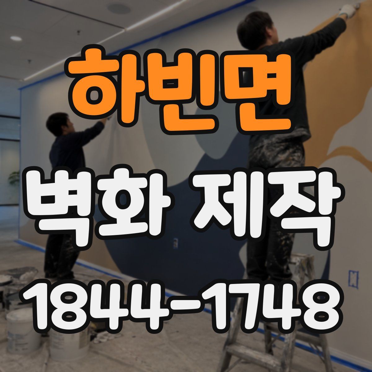 하빈면 벽화 제작