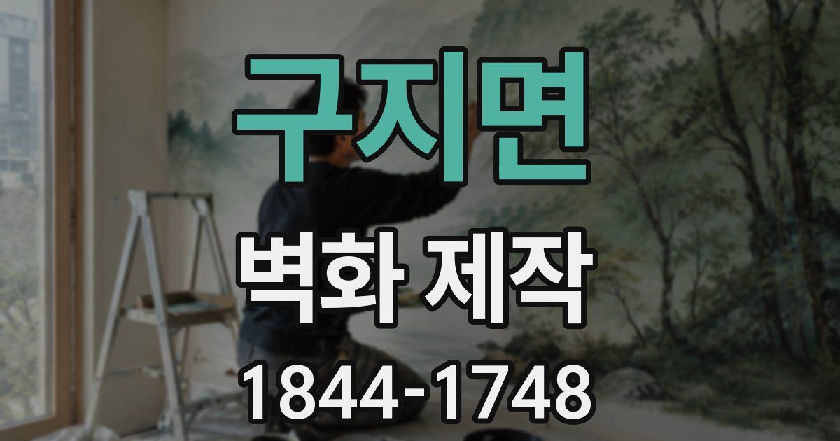 구지면 벽화 제작
