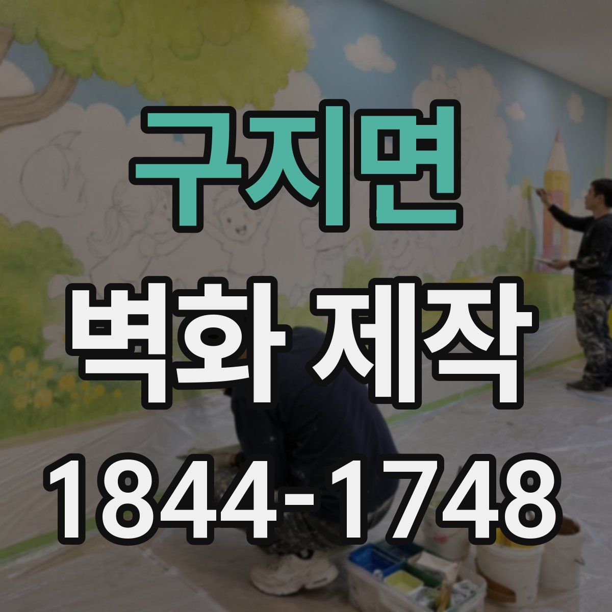 구지면 벽화 제작