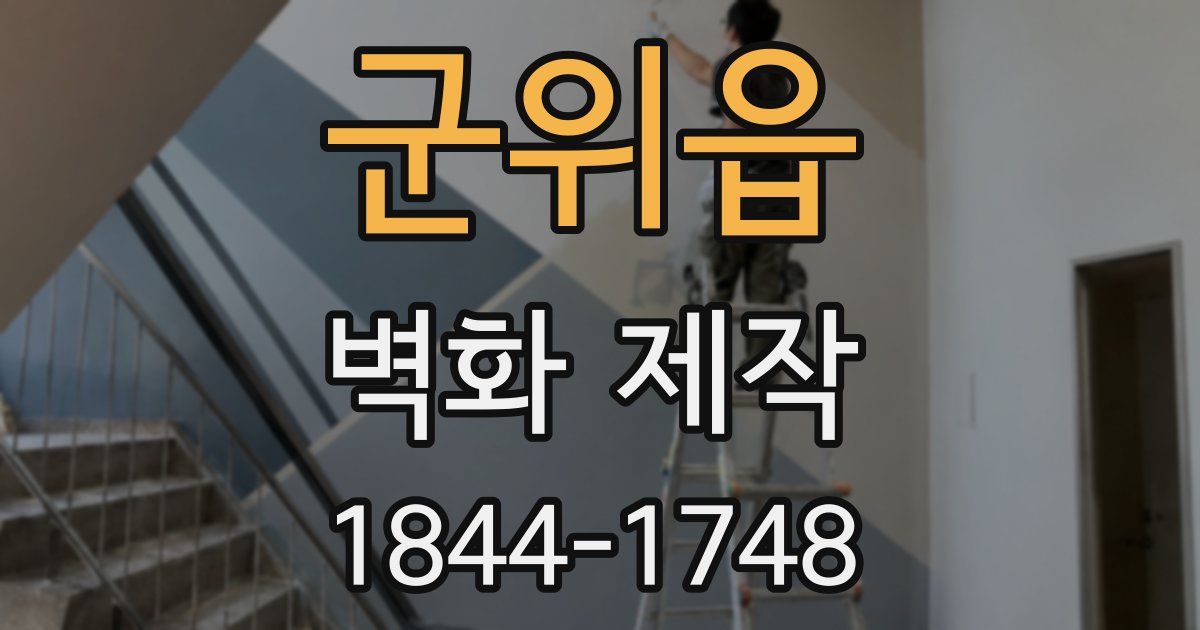 군위읍 벽화 제작