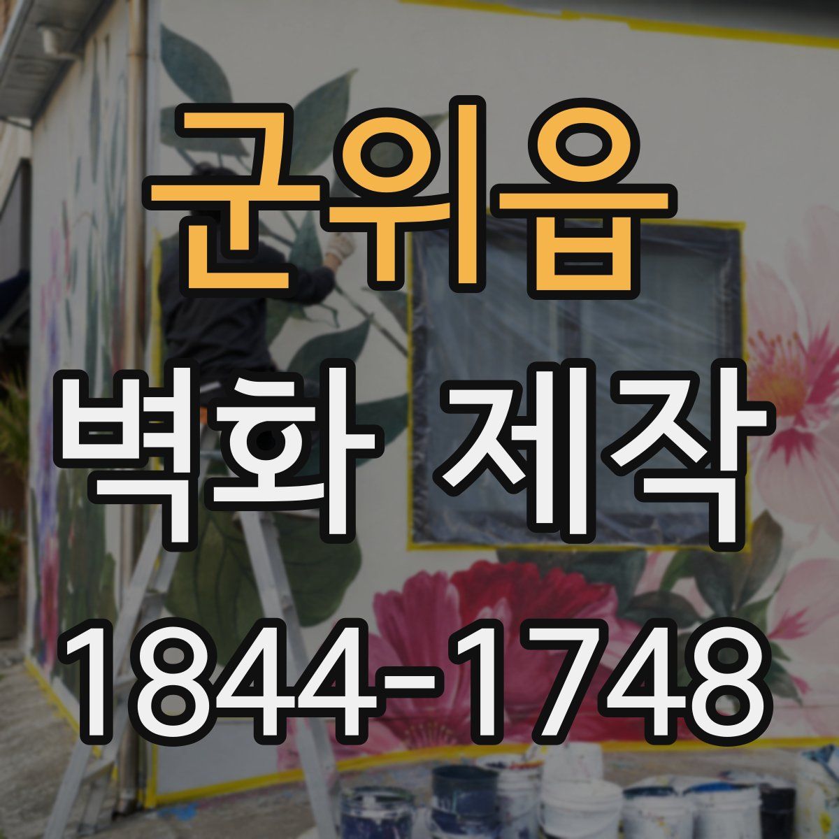 군위읍 벽화 제작