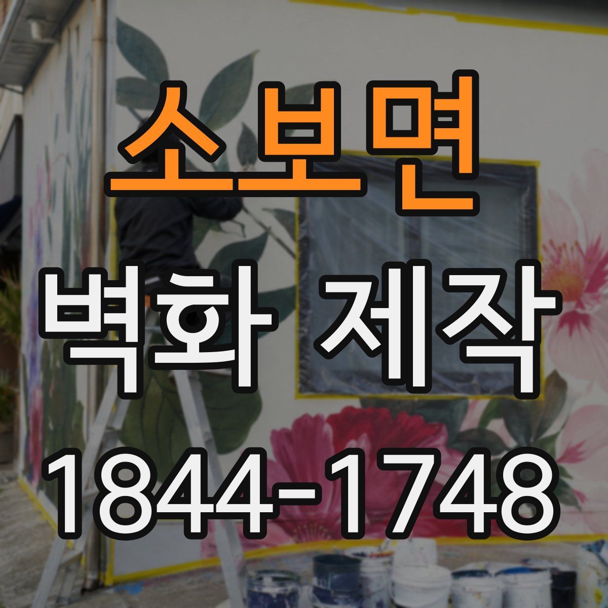 소보면 벽화 제작