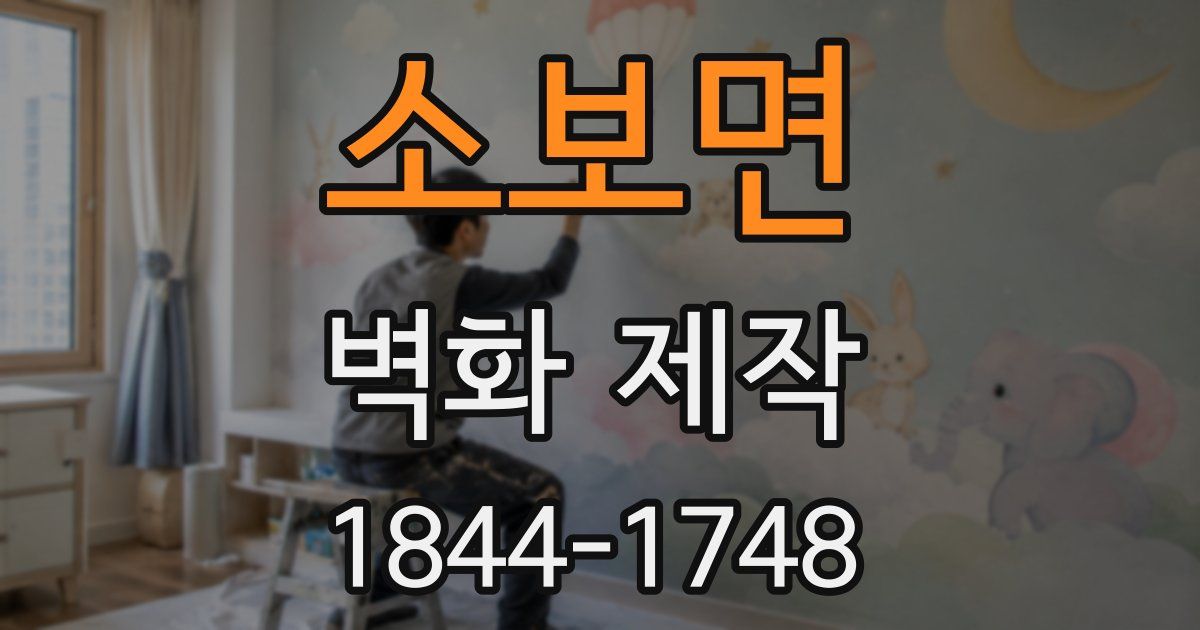 소보면 벽화 제작