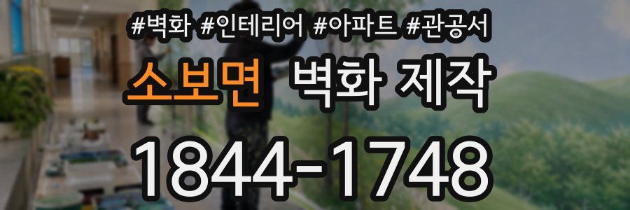 소보면 벽화 제작
