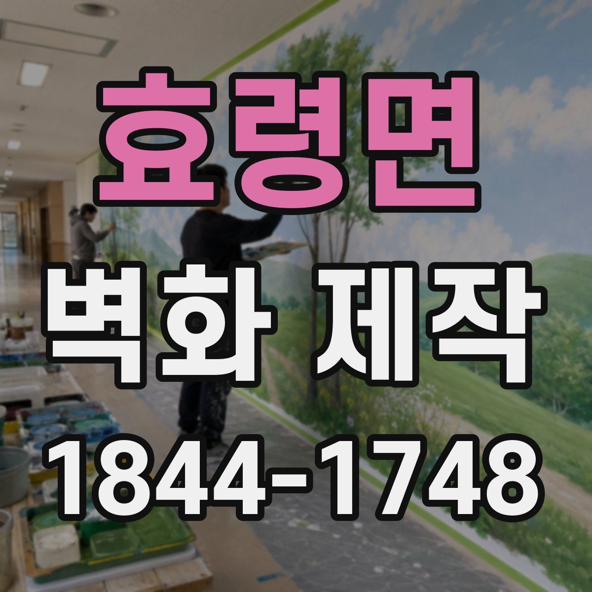 효령면 벽화 제작