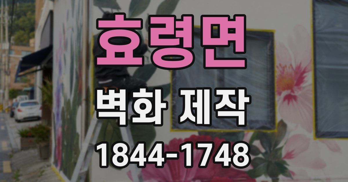 효령면 벽화 제작