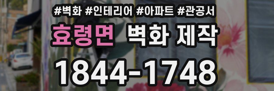 효령면 벽화 제작