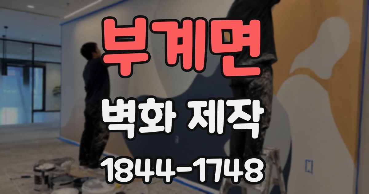 부계면 벽화 제작