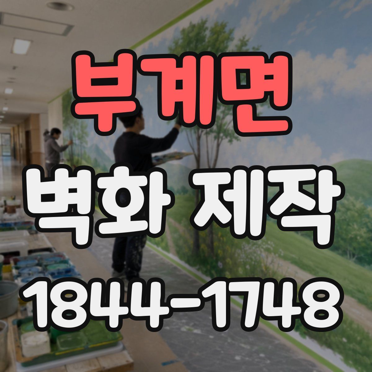 부계면 벽화 제작
