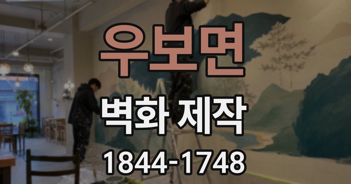 우보면 벽화 제작
