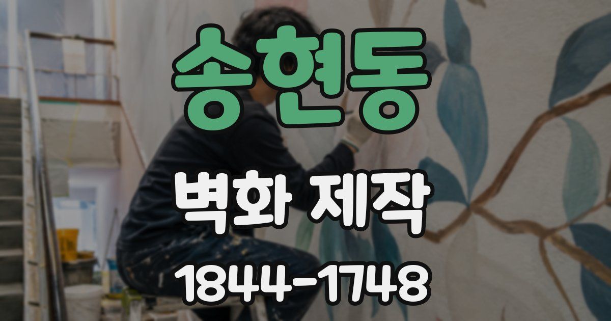 송현동 벽화 제작