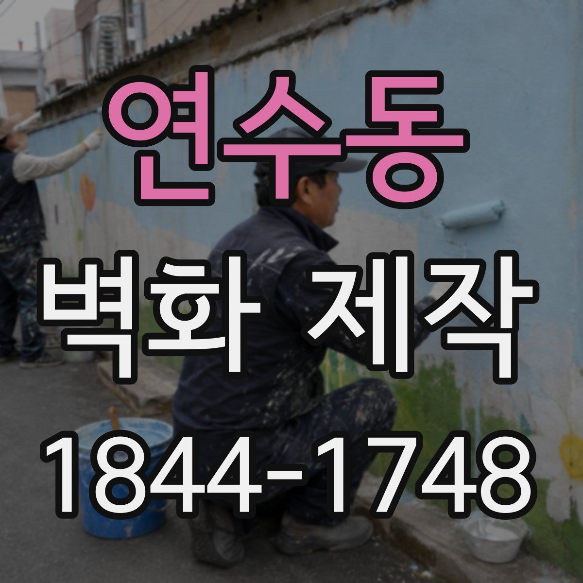 연수동 벽화 제작