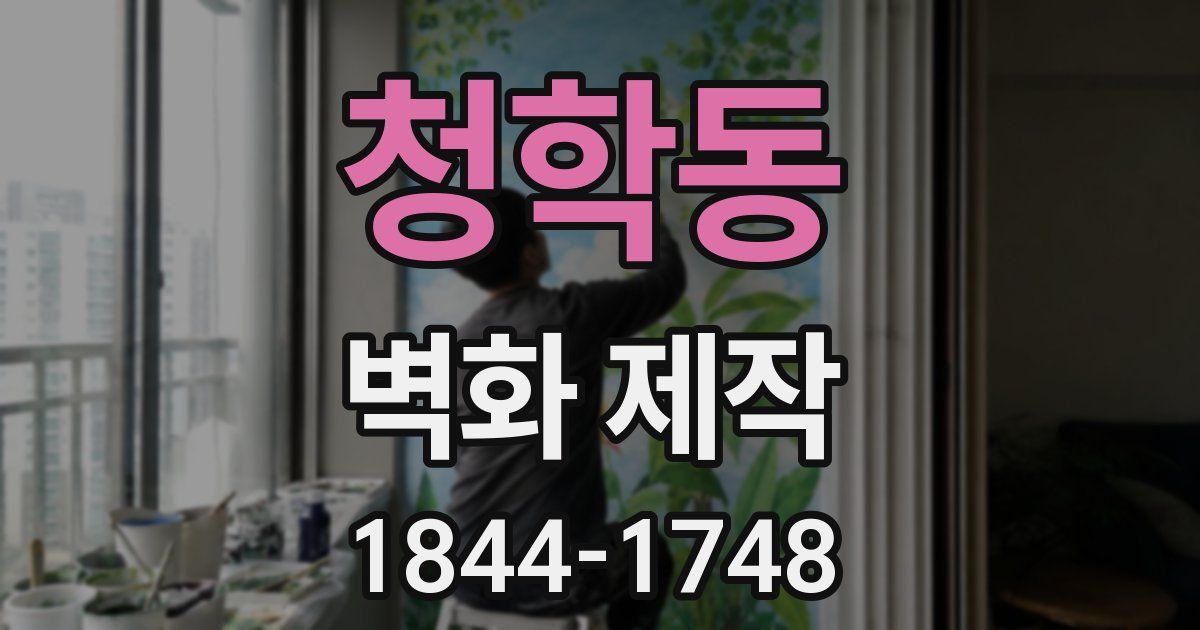 청학동 벽화 제작