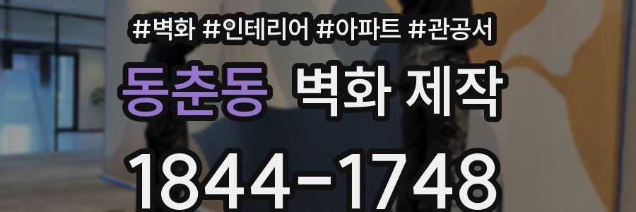 동춘동 벽화 제작