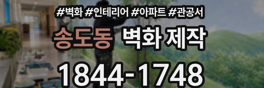 송도동 벽화 제작