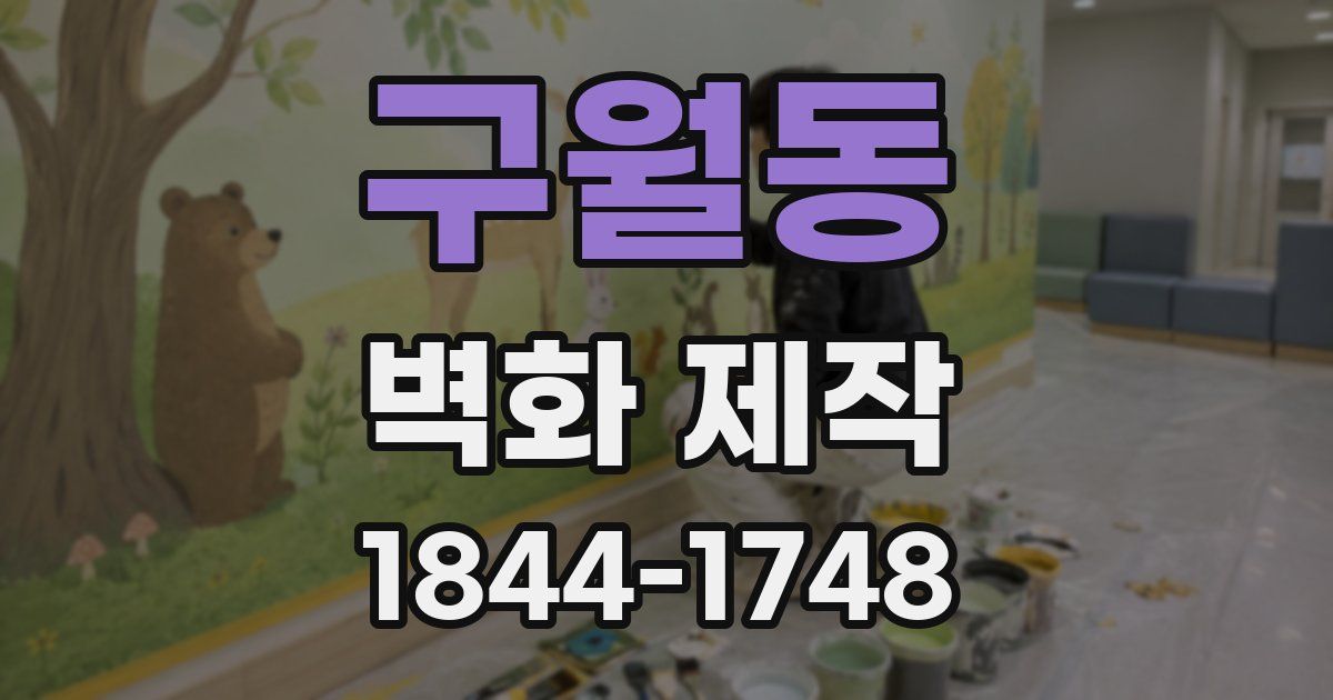 구월동 벽화 제작