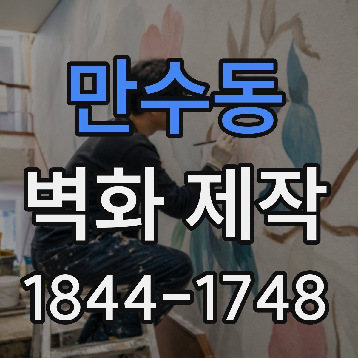 만수동 벽화 제작
